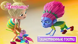 Таинственные гости - Фееринки | ПРЕМЬЕРА 2-го СЕЗОНА!  Мультфильм для детей про волшебный мир фей