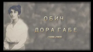 Дора Габе - Обич