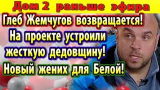 Дом 2 новости 2 июня. Жемчугов возвращается