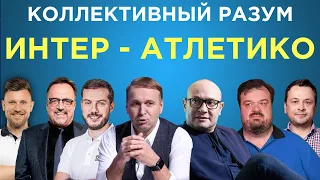 Коллективный разум. Интер - Атлетико Мадрид. Прогноз экспертов