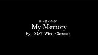 【日本語るび付カラオケ】My  memory-OST冬のソナタ・겨울연가-/Ryu 【おうちカラオケ】