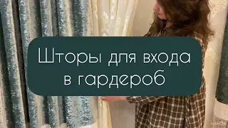 ШТОРЫ для входа в гардероб