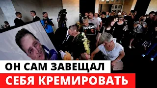 Юра  ЗАВЕЩАЛ себя КРЕМИРОВАТЬ