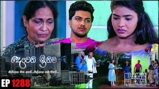 Deweni Inima | Episode 1288 05th April 2022