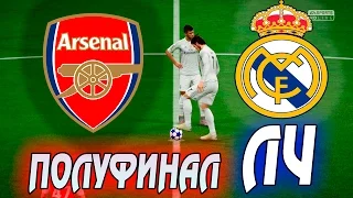 FIFA 16 Карьера за REAL MADRID #58 ПОЛУФИНАЛ ЛЧ АРСЕНАЛ! Первый матч!