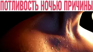 ПОЧЕМУ Я ПОТЕЮ НОЧЬЮ | 7 неожиданных причин почему люди ночью потеют