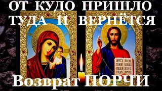 СИЛЬНАЯ МОЛИТВА НА ВОЗВРАТ ПОРЧИ. Откуда Пришло туда и Вернётся