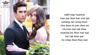 หน้าที่กับหัวใจ lyrics rom | Mutmee Pimdao & Nadech Kugimiya | ost The Crown Princess