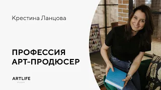 Крестина Ланцова: кто такой арт-продюсер? Где и как обучиться арт-продюсированию?