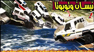 تحدي القوه نيسان وتويوتا من الاقوى ؟ 😮🔥 !! | GTA 5