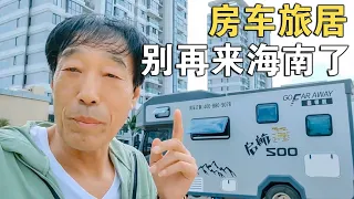 房车旅居，别再来海南了，尤其是三亚！这里停车太难了！【车行天下牛】