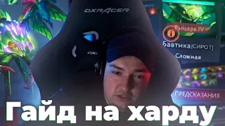 ГАЙД НА ХАРДУ ОТ ГОЛОВАЧА. DOTA 2