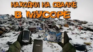 Находки на свалке в мусоре - Что можно найти на Свалке