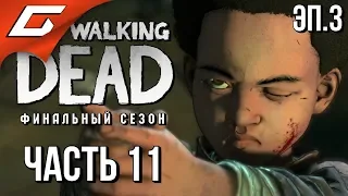 THE WALKING DEAD: Final Season ➤ Прохождение Эп.3 #11 ➤ СРЕДИ ХОДЯЧИХ [Финал эпизода]