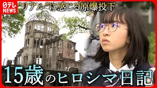 【ヒロシマ】初めて現地へ 15歳高校生が見つめる"原爆投下"　広島　NNNセレクション