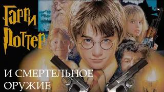 Harry Potter and Deathly Weapons (with guns) / Гарри Поттер и Смертельное Оружие (со стволами)