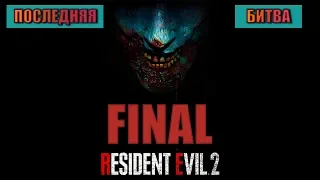 Resident Evil 2 - эпичная концовка за Клэр