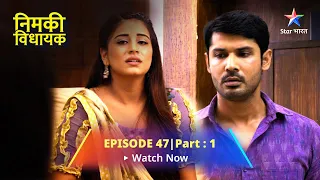 EPISODE 47 PART 1 | Nimki Vidhayak | Dadi Huyeen Mintu Se Naraaz | निमकी विधायक #starbharat