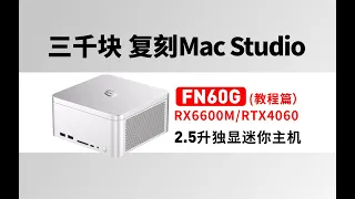 Developed for Hackintosh--天生黑苹果 独显小主机FN60G详评(上篇），含拆机&Windows+MacOS双系统安装&风扇调优教程