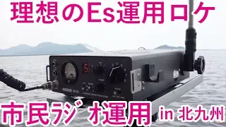 Eスポの聖地 北九州曽根海岸に市民ラジオ運用旅　【ライセンスフリー無線　CB RADIO  CB無線】