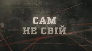 Сам не свій | Вещдок