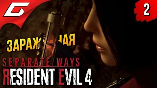 ПАРАЗИТЫ во ВСЕХ ➤ Resident Evil 4 Remake DLC: Separate Ways ◉ Прохождение 2