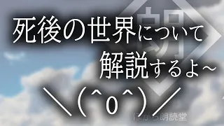 【朗読】俺が死後の世界について解説するよ～＼(^o^)／