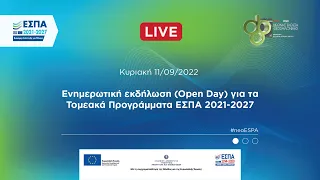 ΔΕΘ 2022: «Ενημερωτική εκδήλωση (Open Day) για τα Τομεακά Προγράμματα ΕΣΠΑ 2021-2027» | 11.09