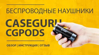 Беспроводные Наушники CaseGuru CGPods 5.0 и Lite - Обзор Характеристик, Отзыв, Инструкция