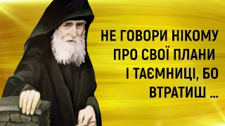 Не говори нікому про свої плани і таємниці, бо втратиш... / Мудрість святих отців / Мовчання золото