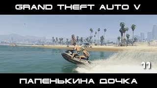 GTA 5 ПК. Майкл | Папенькина дочка  | #11