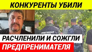 ОТРУБЛЕННУЮ ГОЛОВУ  и сожженные останки БИЗНЕСМЕНА нашли под Ростовом