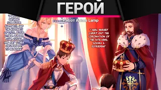 Anime Lamp - Герой-рационал перестраивает королевство