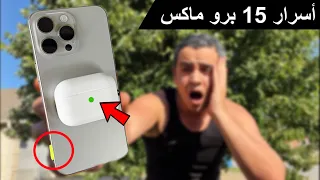 ايفون 15 برو ماكس | 10 مميزات رهيبة لم تخبرك بها آبل !!