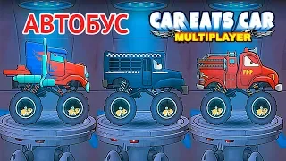 Все Скины АВТОБУСА Car Eats Car Multiplayer: ГРУЗОВИК, ПОЛИЦИЯ и ПОЖАРНАЯ МАШИНА - Батл Хищных Тачек