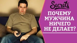 Мужчина ничего не хочет делать – Как заставить? [Secrets Center]