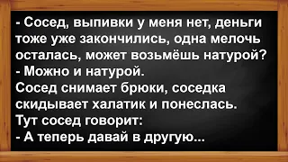 Про соседа, соседку и закончились деньги... Анекдоты! Юмор! Позитив!