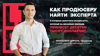 Как продюсеру найти эксперта и совместно запустить онлайн-школу? Кейс Анатолия Циркуна