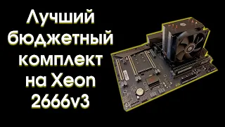 Лучший бюджетный комплект на Xeon 2666v3.