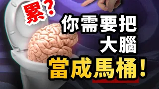 思維混亂，如何在30秒內重置大腦？一個心理效應幫你疏通腦霧