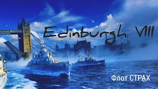 WOWS BLITZ Флот :СТРАХ Edinburgh VIII