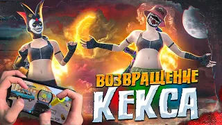 ВОЗВРАЩЕНИЕ КЕКСА 🤗🥳 PUBG Mobile - С ВЕБКОЙ НА РУКИ (Handcam)