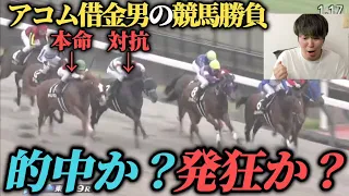 【歓喜!?】アコム返済用貯金に手を出し競馬やったら発狂＆歓喜！？果たして勝つことは出来たのか！？「アコム返済編23話」