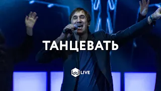 Танцевать | A Danzar | Lanzamiento Mundial - M.Worship (Cover)