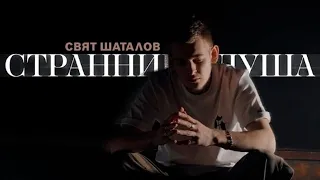 Свят Шаталов – Странница-душа