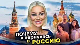 ПОЧЕМУ Я ВЕРНУЛАСЬ в РОССИЮ?