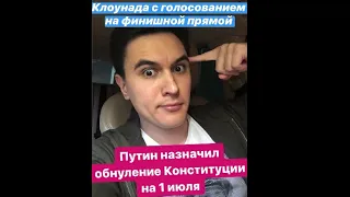 Клоунада с обнулением сроков на финишной прямой: Путин назначил голосование по Конституции на 1 июля