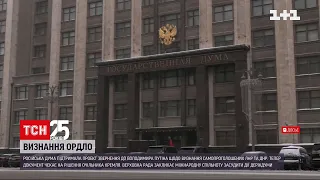 Держдума Росії ухвалила законопроєкт щодо визнання "ЛДНР" | ТСН 14:00