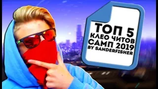 ТОП 5 БОМБЯЩИХ КЛЕО ЧИТОВ САМП 2019