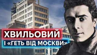 МИКОЛА ХВИЛЬОВИЙ: лідер «Розстріляного Відродження», ворог сталіна, романтик